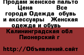 Продам женское пальто › Цена ­ 5 000 - Все города Одежда, обувь и аксессуары » Женская одежда и обувь   . Калининградская обл.,Пионерский г.